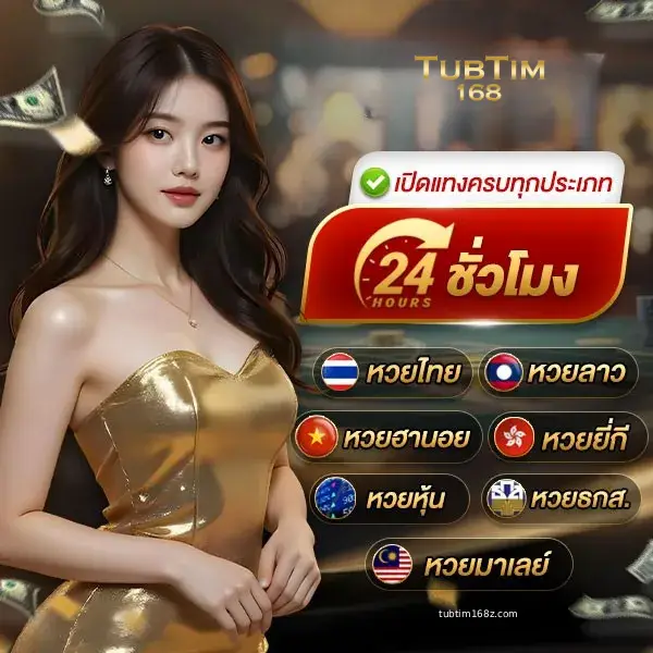 Tubtim อัตราจ่ายสูง